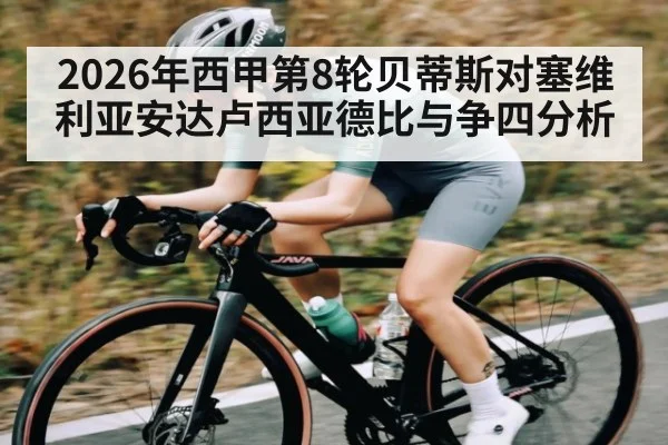 2026年西甲第8轮贝蒂斯对塞维利亚安达卢西亚德比与争四分析