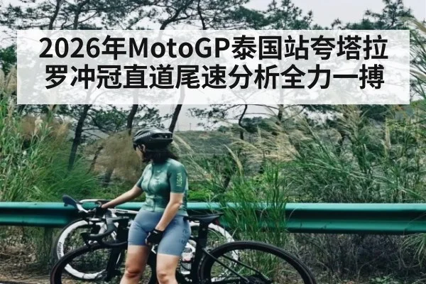 2026年MotoGP泰国站夸塔拉罗冲冠直道尾速分析全力一搏